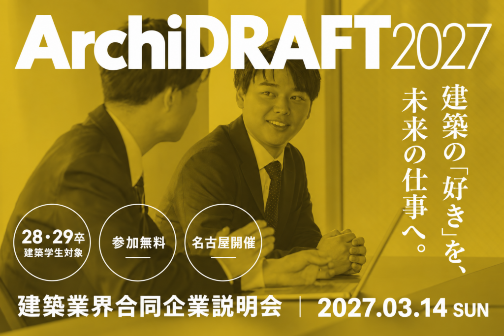 ArchiDRAFT2027 建築業界合同企業説明会。2027年3月14日、名古屋開催。28・29卒の建築学生対象、参加無料。